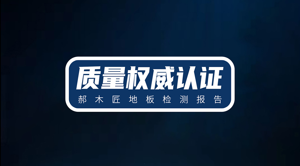 2021郝木匠地板檢測報告